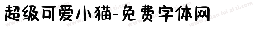 超级可爱小猫字体转换