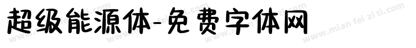 超级能源体字体转换