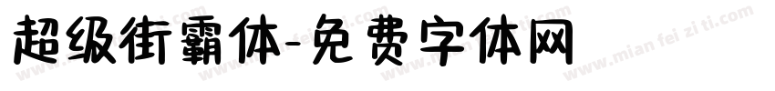 超级街霸体字体转换