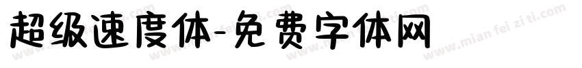 超级速度体字体转换