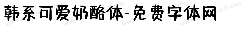 韩系可爱奶酪体字体转换