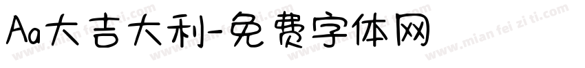 Aa大吉大利字体转换