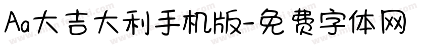 Aa大吉大利手机版字体转换