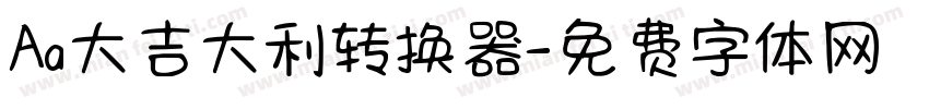 Aa大吉大利转换器字体转换