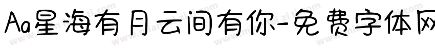 Aa星海有月云间有你字体转换