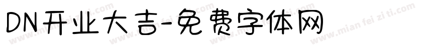 DN开业大吉字体转换