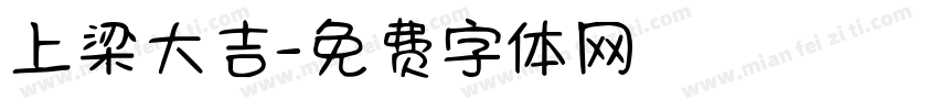 上梁大吉字体转换