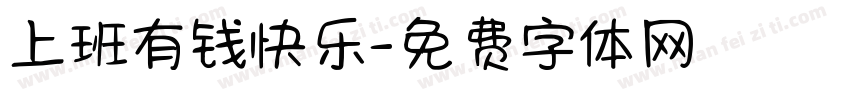 上班有钱快乐字体转换