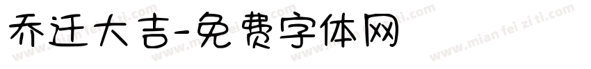 乔迁大吉字体转换