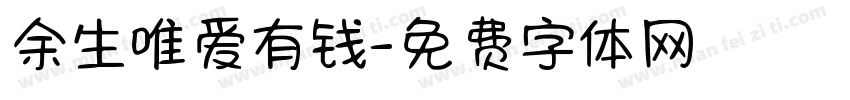 余生唯爱有钱字体转换