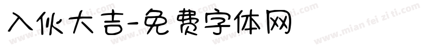入伙大吉字体转换