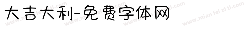 大吉大利字体转换