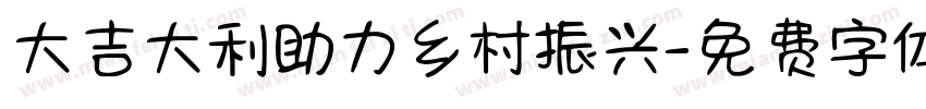 大吉大利助力乡村振兴字体转换