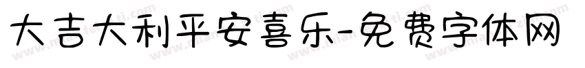 大吉大利平安喜乐字体转换