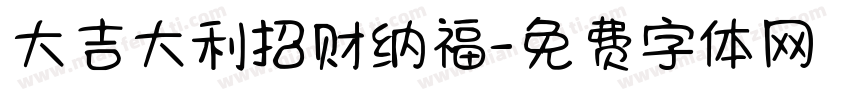 大吉大利招财纳福字体转换
