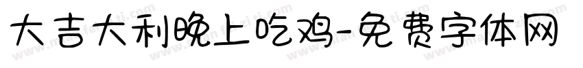 大吉大利晚上吃鸡字体转换