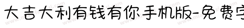 大吉大利有钱有你手机版字体转换