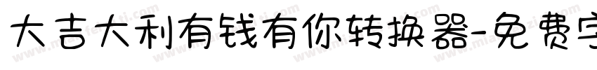 大吉大利有钱有你转换器字体转换