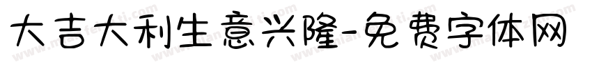 大吉大利生意兴隆字体转换
