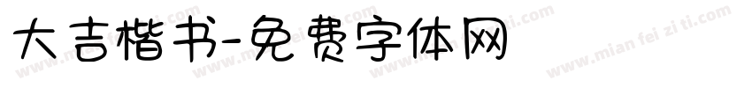 大吉楷书字体转换