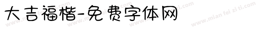 大吉福楷字体转换