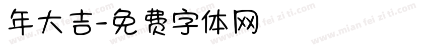 年大吉字体转换