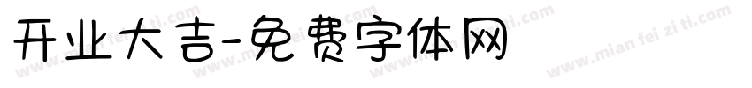 开业大吉字体转换