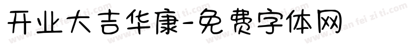 开业大吉华康字体转换