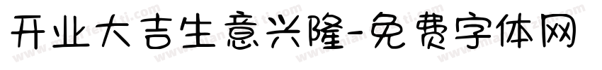 开业大吉生意兴隆字体转换