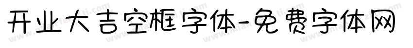 开业大吉空框字体字体转换