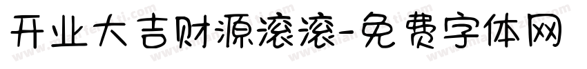 开业大吉财源滚滚字体转换