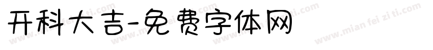 开科大吉字体转换
