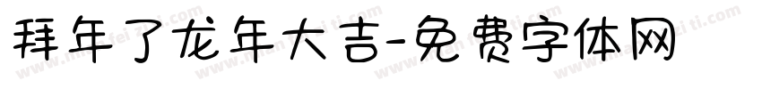 拜年了龙年大吉字体转换