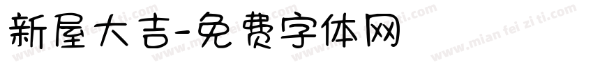 新屋大吉字体转换