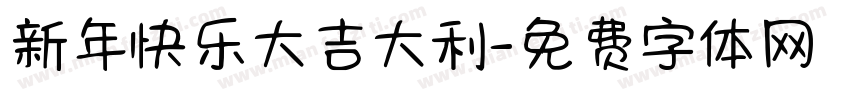 新年快乐大吉大利字体转换