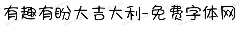 有趣有盼大吉大利字体转换