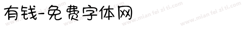 有钱字体转换