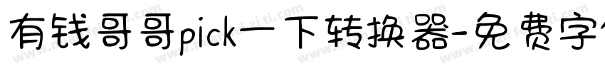 有钱哥哥pick一下转换器字体转换