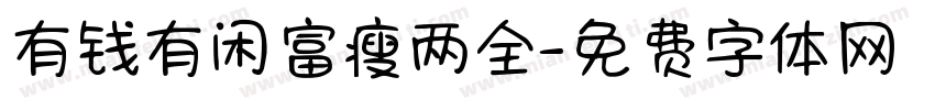 有钱有闲富瘦两全字体转换