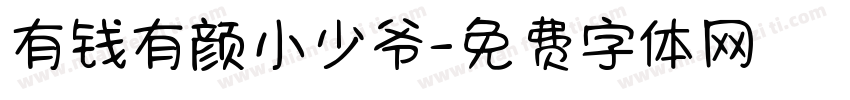 有钱有颜小少爷字体转换