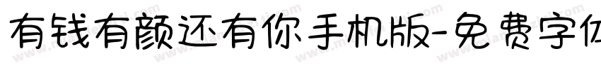 有钱有颜还有你手机版字体转换