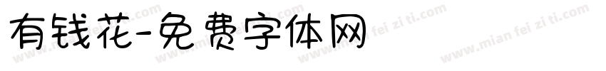 有钱花字体转换