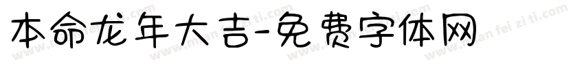 本命龙年大吉字体转换
