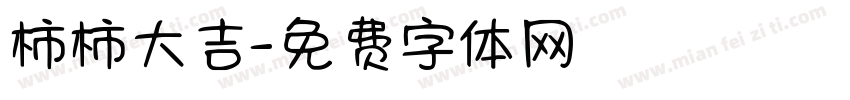 柿柿大吉字体转换