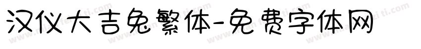 汉仪大吉兔繁体字体转换