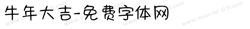 牛年大吉字体转换