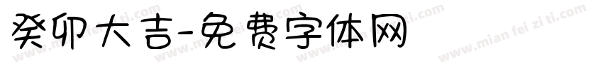 癸卯大吉字体转换