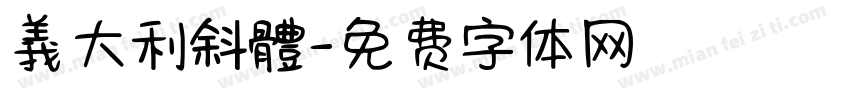義大利斜體字体转换
