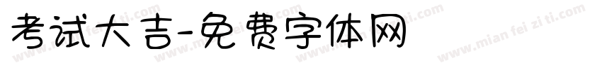 考试大吉字体转换