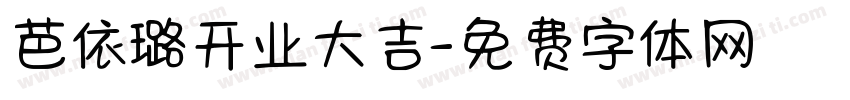 芭依璐开业大吉字体转换